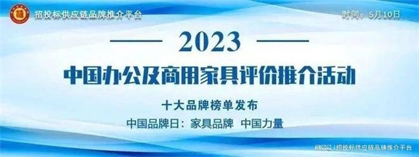 bob综合体育官网“2023中国酒店家具十大品牌”榜单发布